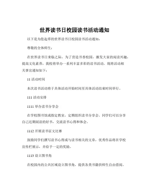 世界读书日校园读书活动通知