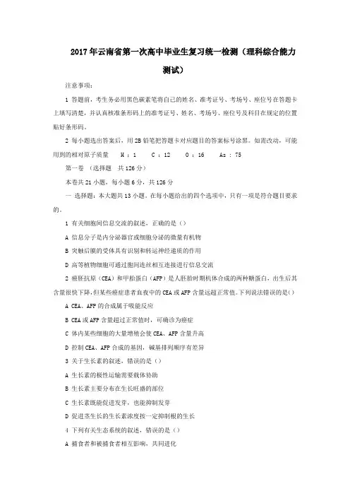 2017年云南省第一次高中毕业生复习统一检测(理科综合能力测试)