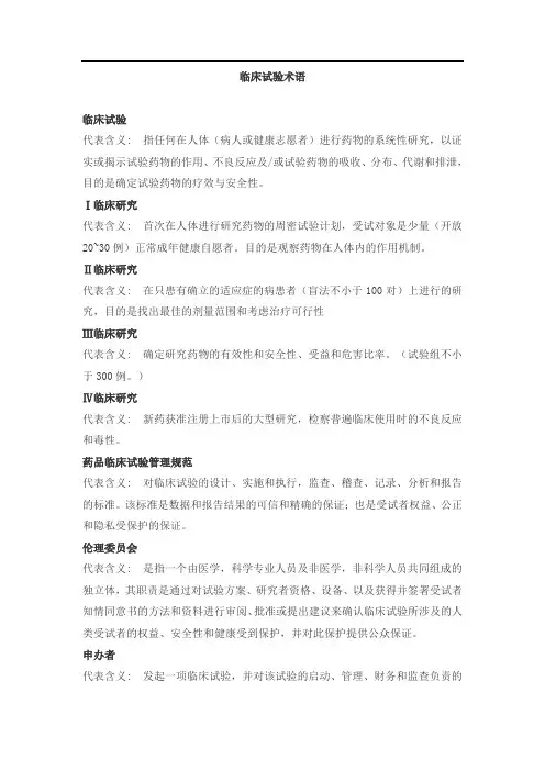 临床试验术语汇总