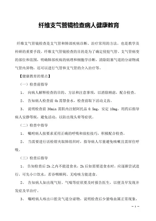 纤维支气管镜检查病人健康教育