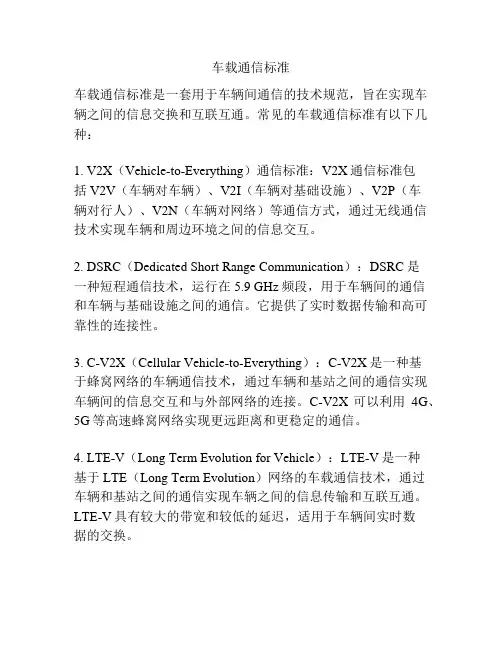 车载通信标准