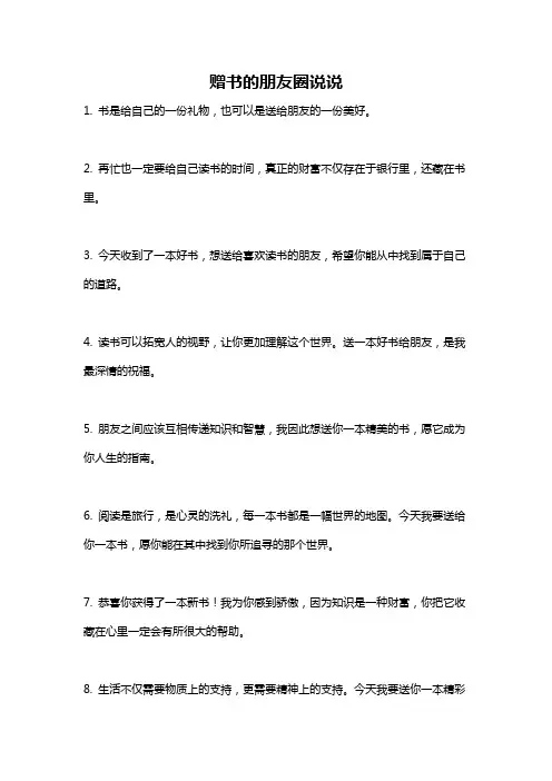 赠书的朋友圈说说