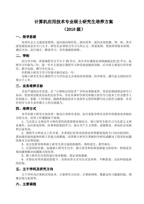五邑大学计算机应用技术专业硕士研究生培养方案