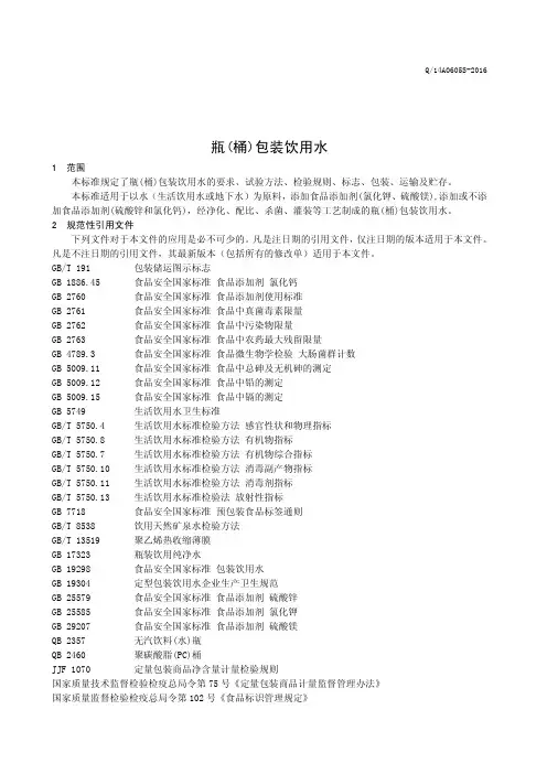 瓶(桶)包装饮用水(食品安全企业标准)
