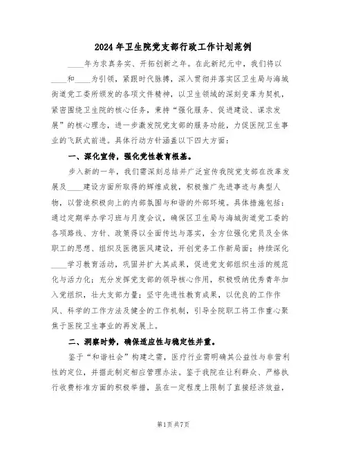 2024年卫生院党支部行政工作计划范例（三篇）