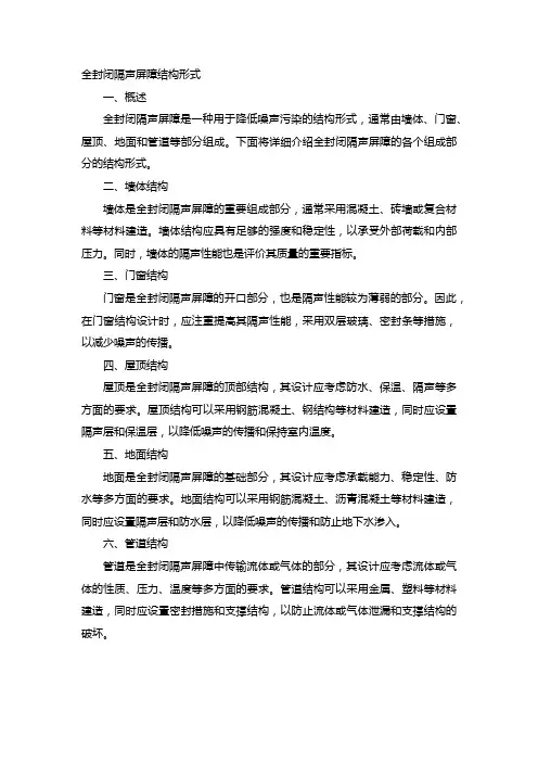全封闭隔声屏障结构形式