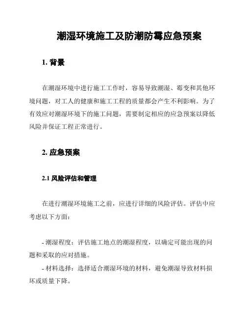 潮湿环境施工及防潮防霉应急预案