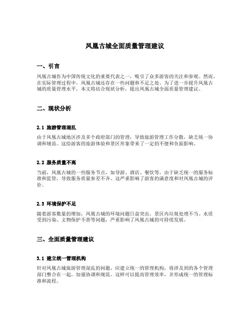 凤凰古城全面质量管理建议
