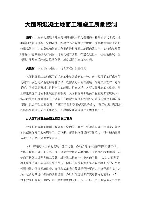 大面积混凝土地面工程施工质量控制