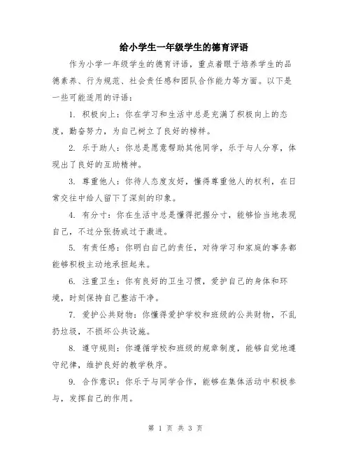 给小学生一年级学生的德育评语