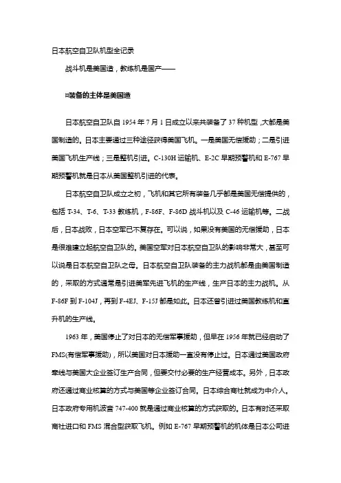 日本航空自卫队机型全记录