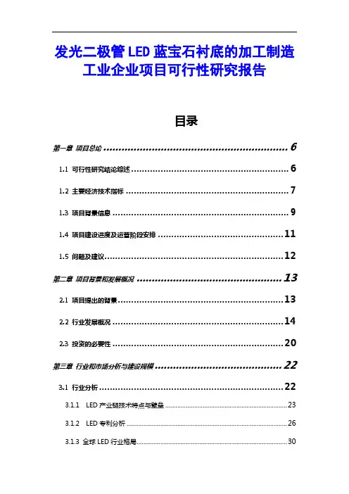 发光二极管LED蓝宝石衬底的加工制造工业企业项目可行性研究报告