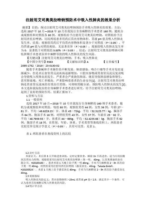 注射用艾司奥美拉唑钠预防术中吸入性肺炎的效果分析