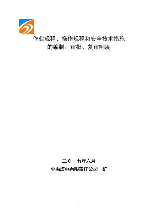 作业规程、操作规程和安全技术措施编制、审批、复审制度【范本模板】