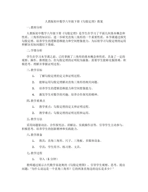人教版初中数学八年级下册《勾股定理》教案