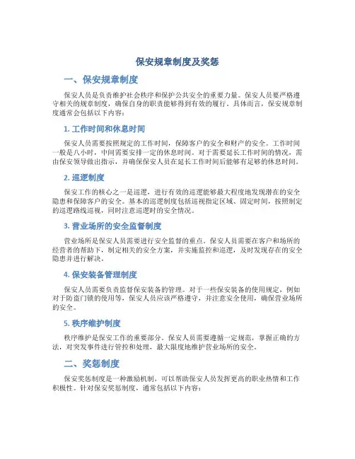 保安规章制度及奖惩
