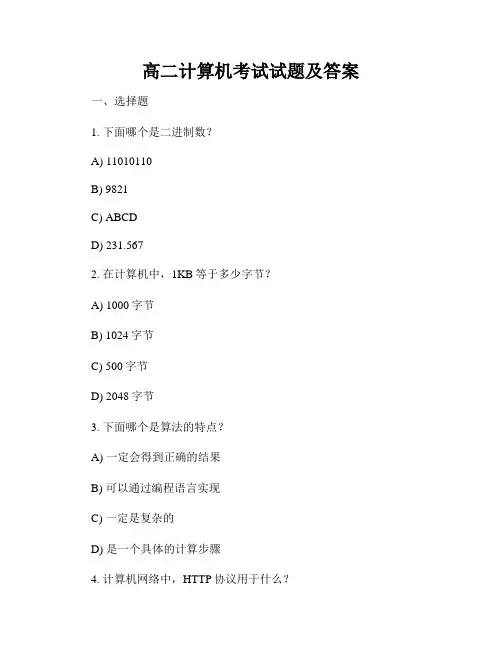 高二计算机考试试题及答案