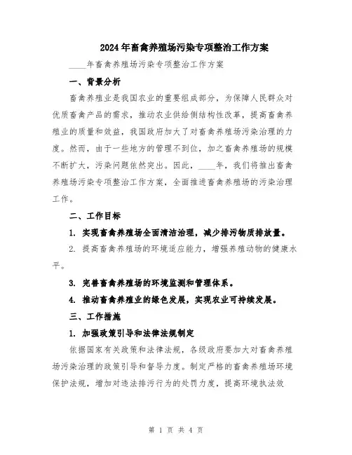 2024年畜禽养殖场污染专项整治工作方案