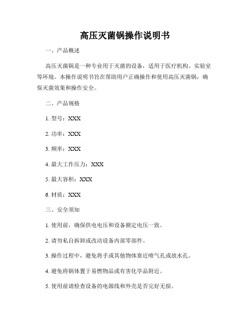 高压灭菌锅操作说明书
