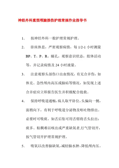 神经外科重型颅脑损伤护理常规作业指导书