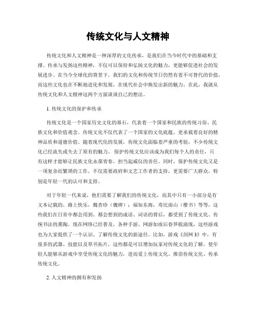 传统文化与人文精神