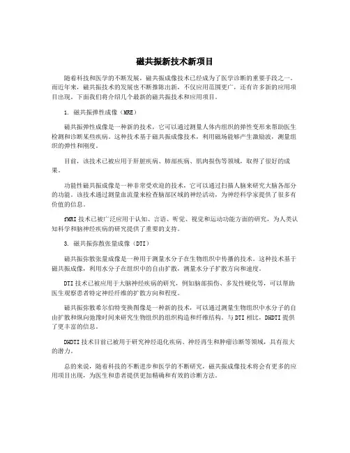 磁共振新技术新项目