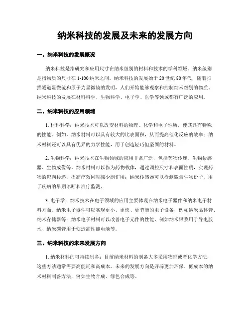 纳米科技的发展及未来的发展方向