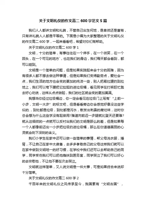 关于文明礼仪的作文高二600字范文5篇