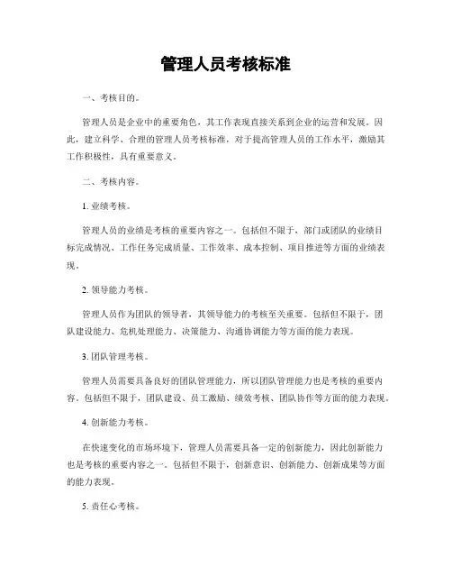 管理人员考核标准