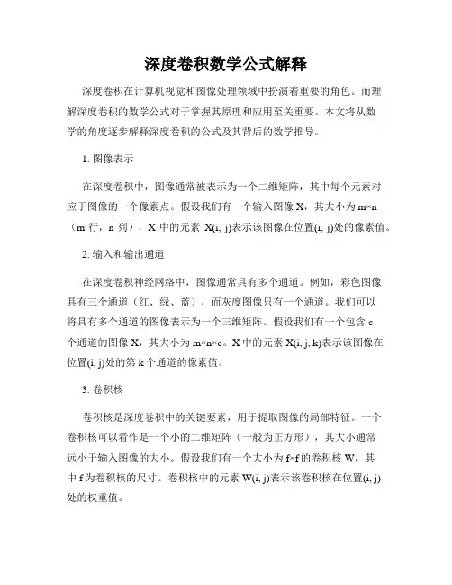 深度卷积数学公式解释