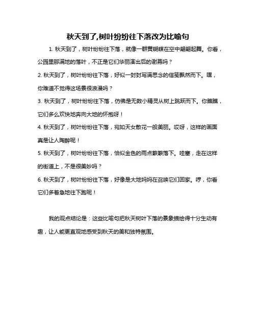 秋天到了,树叶纷纷往下落改为比喻句
