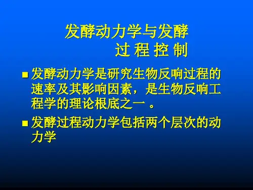 发酵动力学及发酵