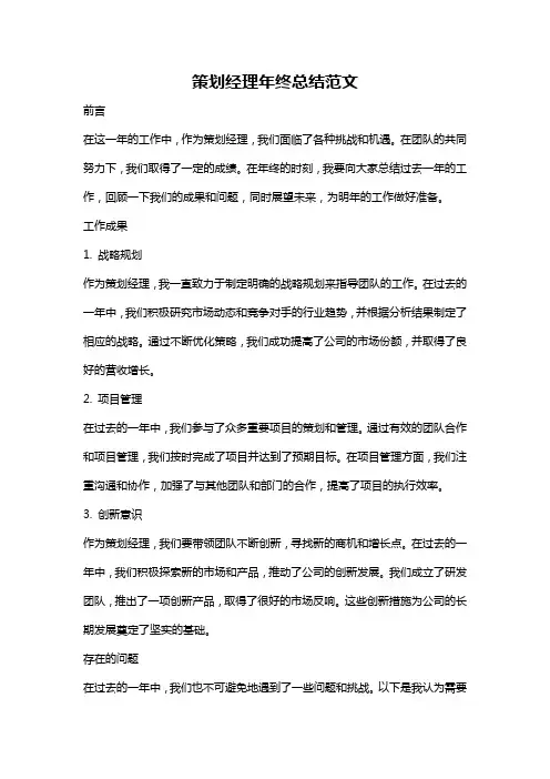 策划经理年终总结范文