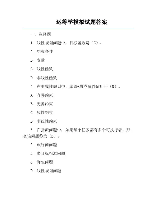 运筹学模拟试题答案