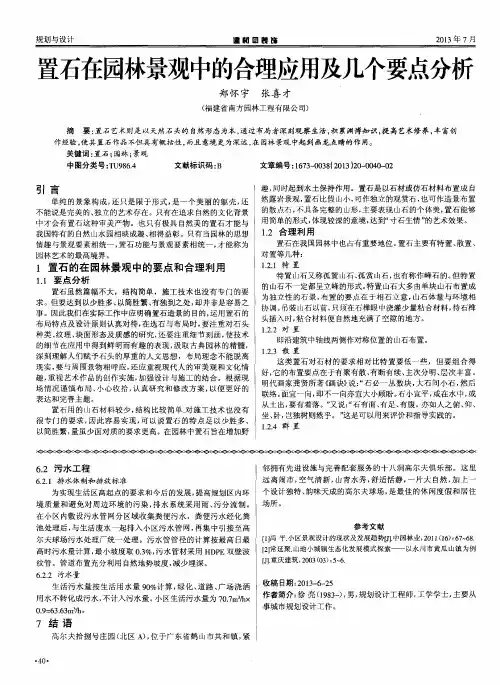 置石在园林景观中的合理应用及几个要点分析