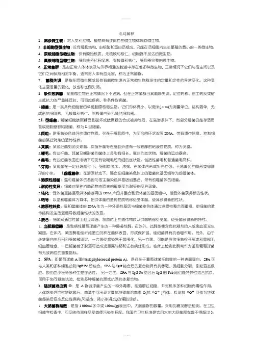 医学微生物学名词解释