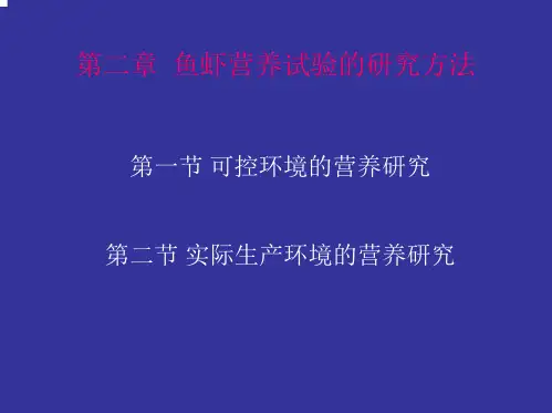 【水产动物营养与饲料学】第11课 鱼虾营养研究方法