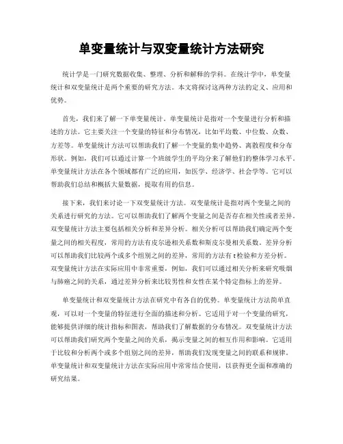 单变量统计与双变量统计方法研究