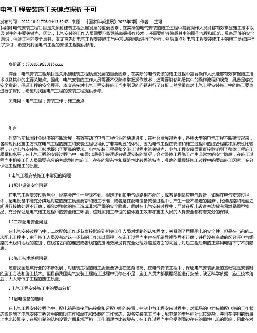 电气工程安装施工关键点探析王可