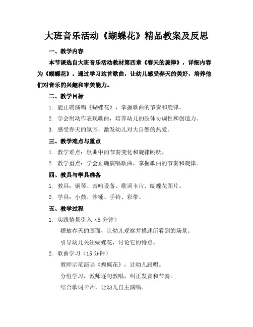 大班音乐活动《蝴蝶花》精品教案及反思