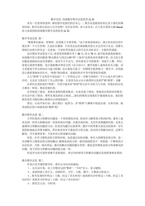 数学反思浅谈数学教学反思优秀11篇