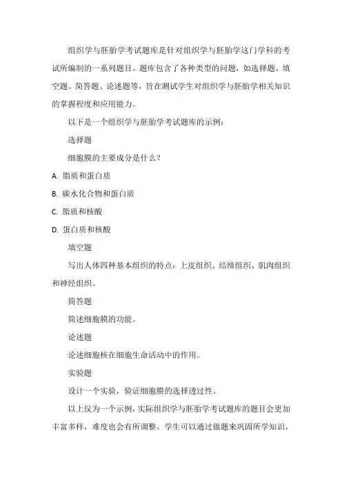 组织学与胚胎学考试题库