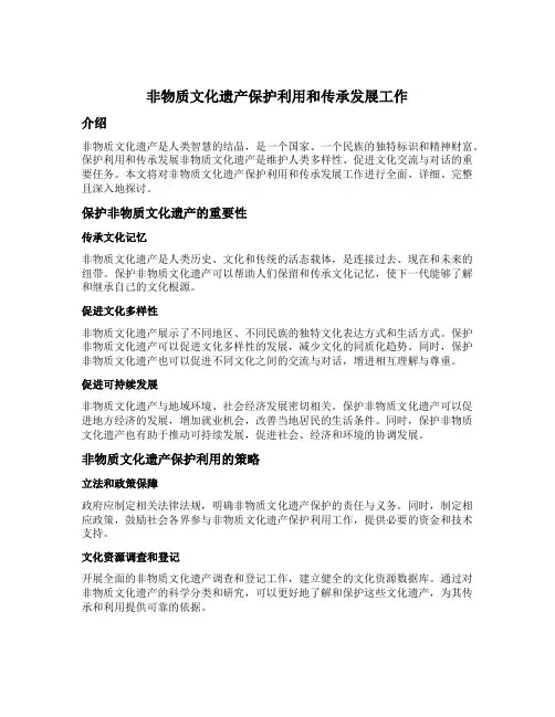非物质文化遗产保护利用和传承发展工作