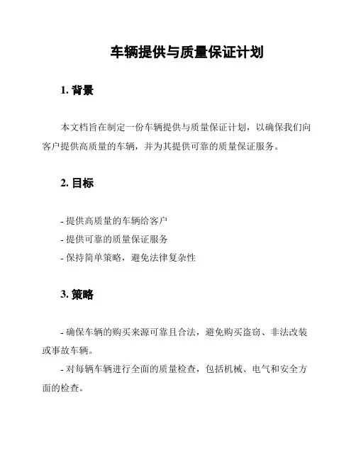 车辆提供与质量保证计划