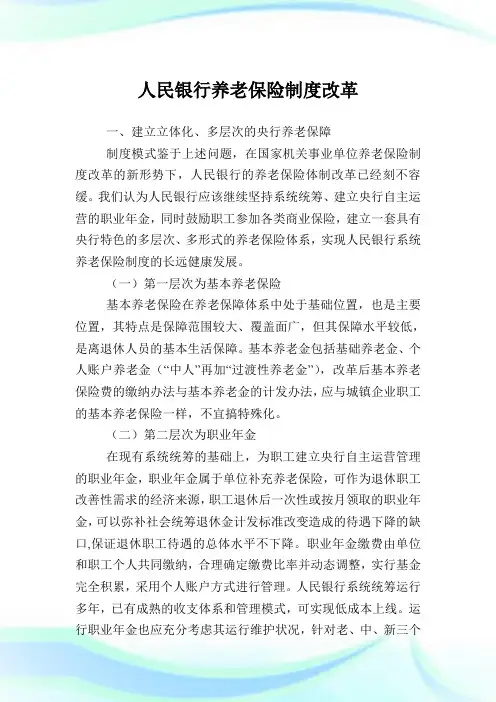 人民银行养老保险制度改革.doc