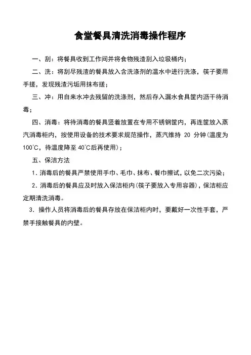 食堂餐具清洗消毒操作程序