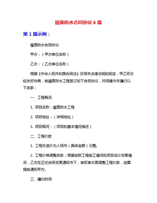 屋面防水合同协议6篇