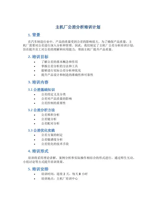 主机厂公差分析培训计划