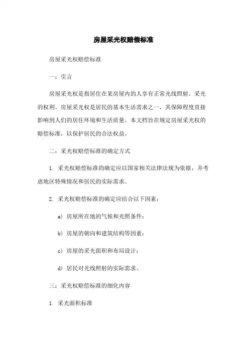 房屋采光权赔偿标准