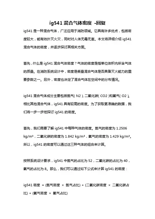 ig541混合气体密度 -回复